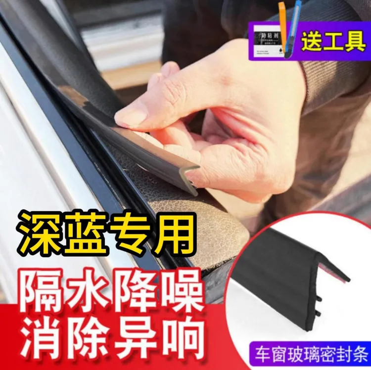 长安深蓝全系专用车窗密封条汽车玻璃隔音密封条防尘防水耐高温