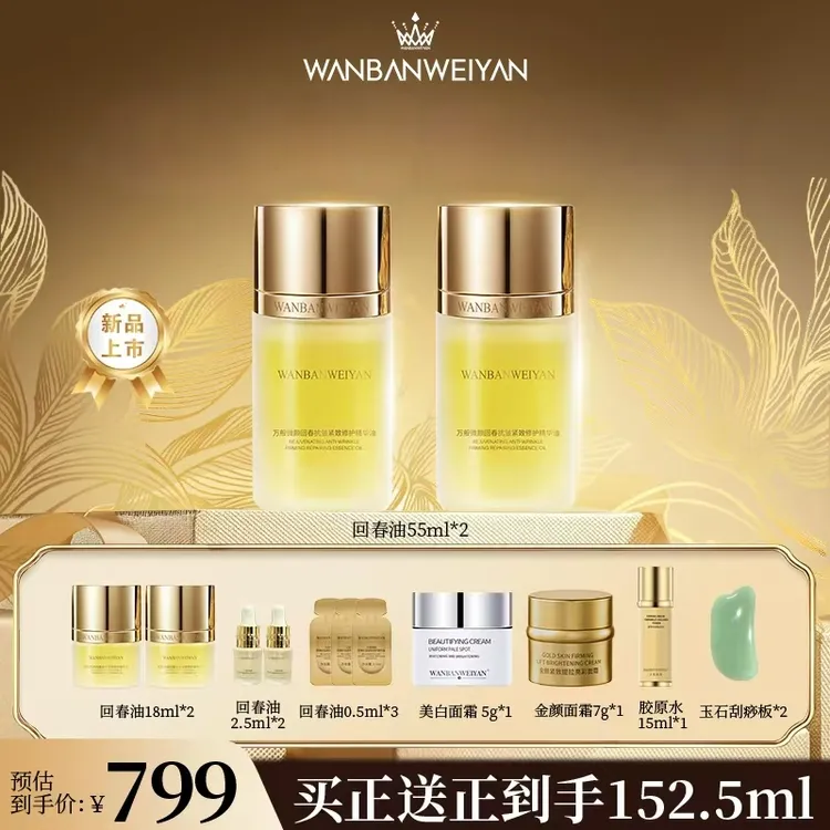 【官方正品】万般微颜回春抗皱紧致修护精华油55ml