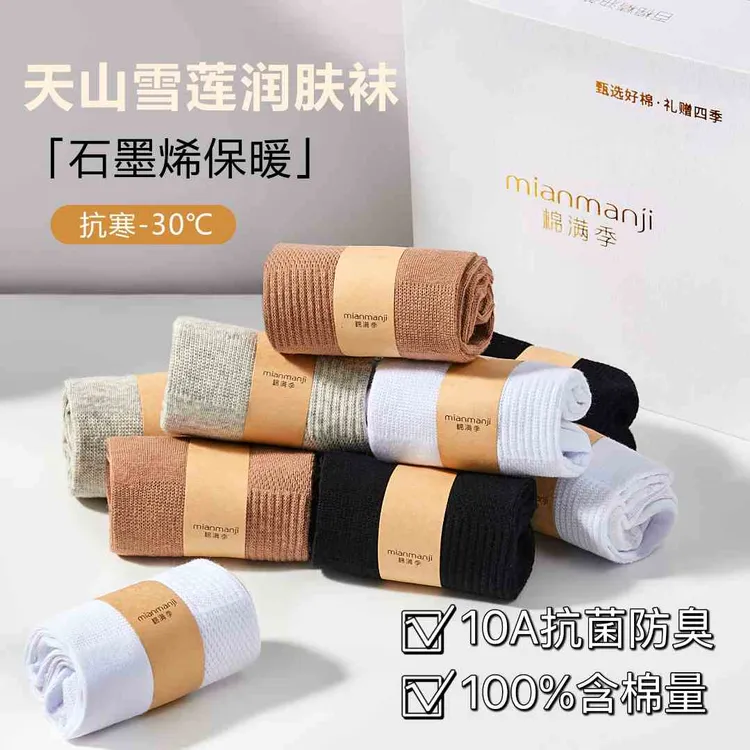 棉满季秋冬新款纯棉中筒袜保暖袜天山雪莲精油润肤袜抗菌防臭袜TL