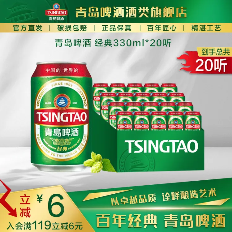 【专属】青岛啤酒 经典330ml*20听 醇正口感