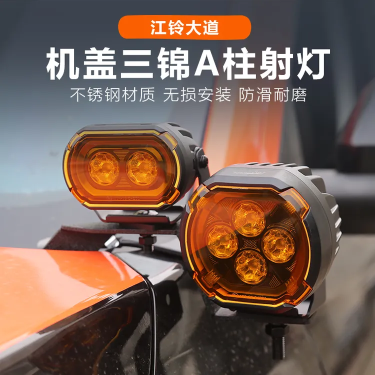 适用江铃大道三锦机盖A柱射灯改装专用江陵大道全能者改装配件