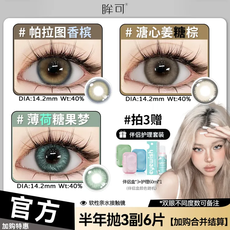 眸可【3副加购】半年抛镜面白月光美瞳大小直径舒适百搭款隐形眼镜