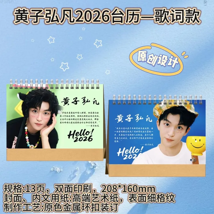 黄子弘凡2026台历/歌词本 桌面摆件收藏应援送朋友