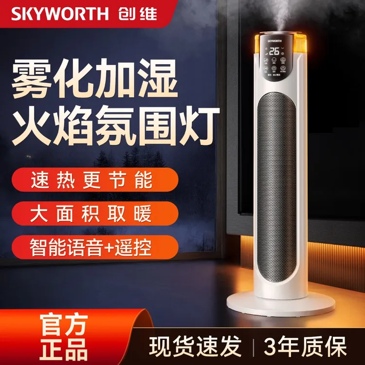 【年终大促】创维取暖器降温取暖雾化加湿智能语音石墨烯省电节能商品图