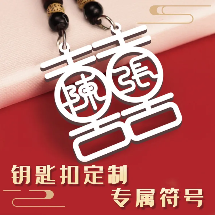 【喜字钥匙扣】姓氏囍字情侣一对挂件名字新婚礼物结婚纪念日diy