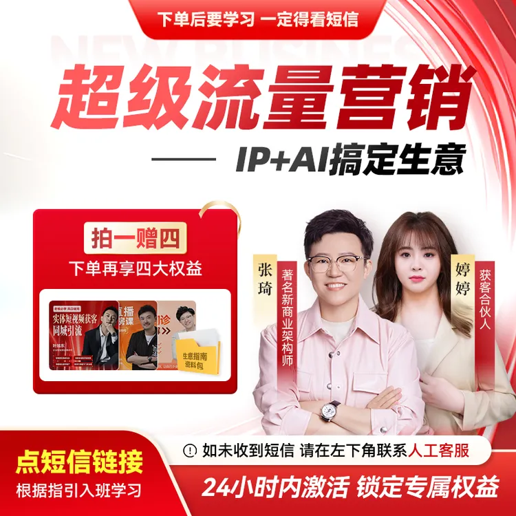（注意接收短信）张琦：超级流量营销课-IP+AI搞定生意【直播专享】