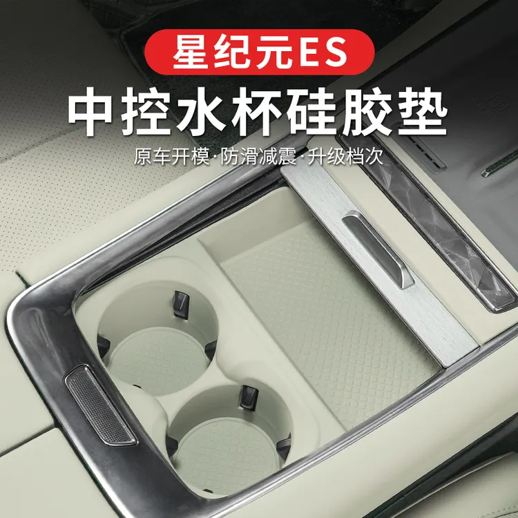 星纪元ES水杯垫前排中控水杯槽垫硅胶防滑限位器水杯架配件用品
