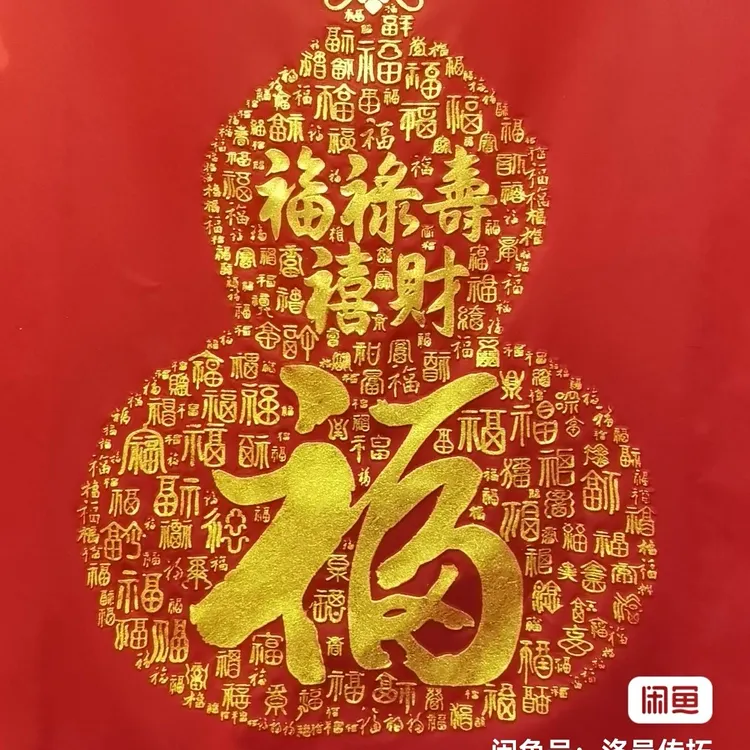 六尺三开红纸金拓福禄寿喜财金葫芦拓片阳刻招财吉祥玄关书房悬挂