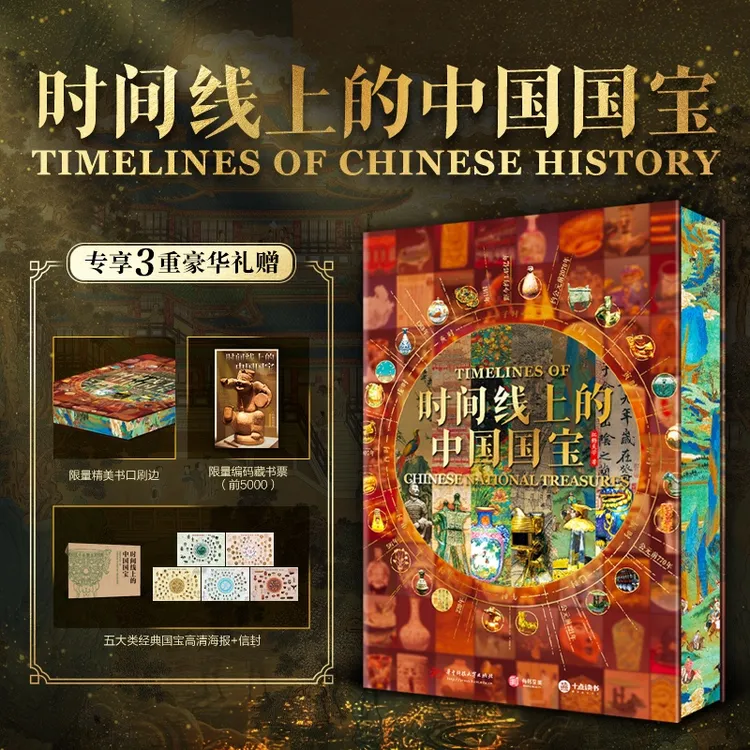 《时间线上的中国国宝》单册
