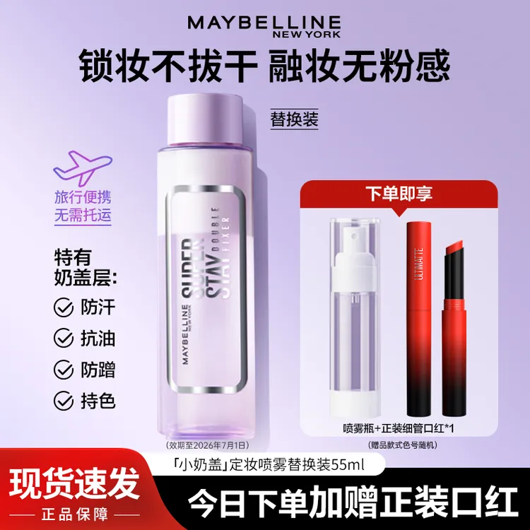 美宝莲定妆喷雾小奶盖水妆前干皮油皮持久不易脱妆官方正品口红