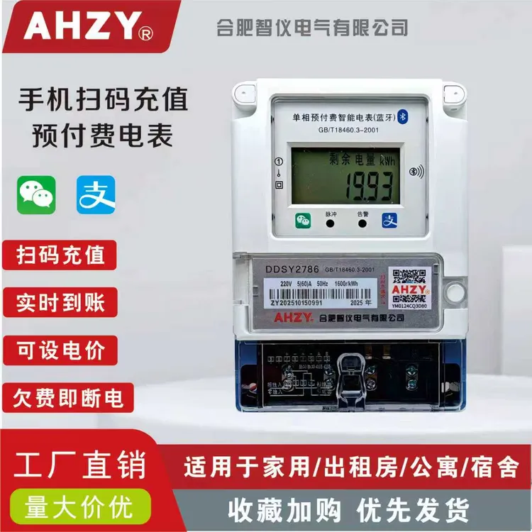 AHZY预付费智能电表蓝牙扫码充值家用220V高精度出租房2P开关远程