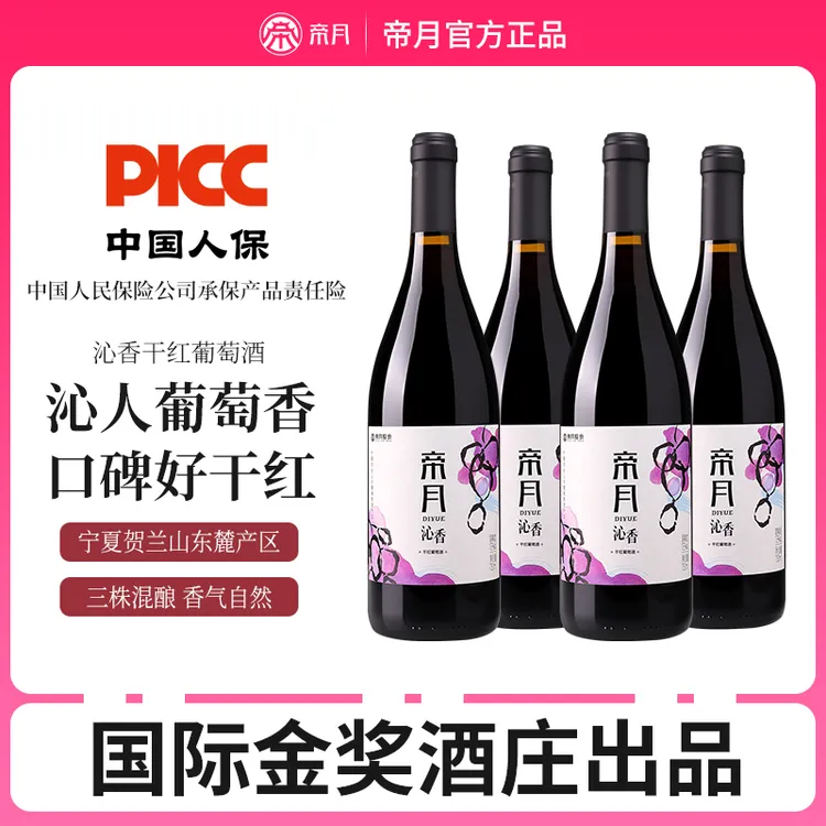 【宁夏国产】帝月沁香13°度干红葡萄酒实惠礼盒口粮红酒 750ml*4