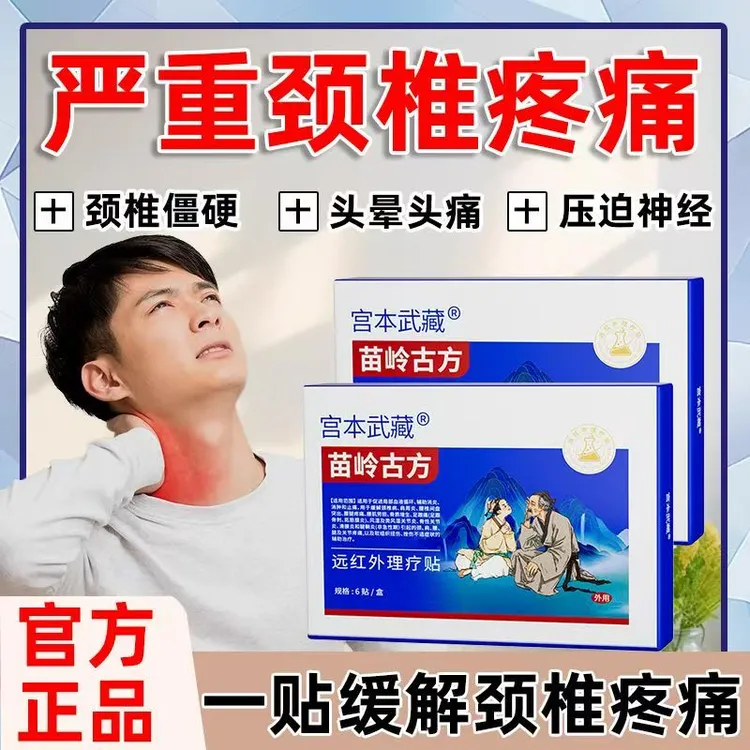 宫本武藏苗岭古方远红外理疗贴热敷贴官方旗舰正品