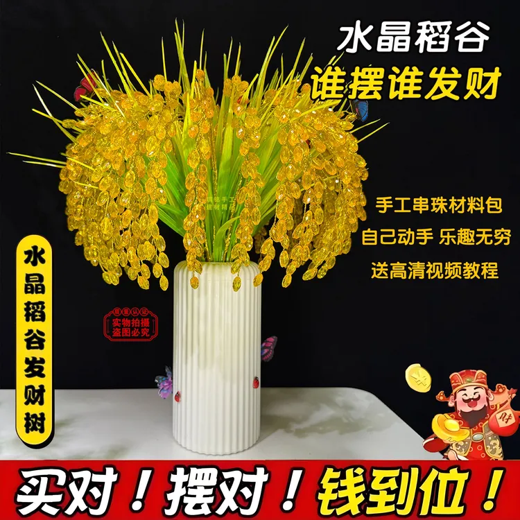 【纯手工】水晶稻谷摆件 发财果稻穗DIY材料包手工串珠编织稻谷家居