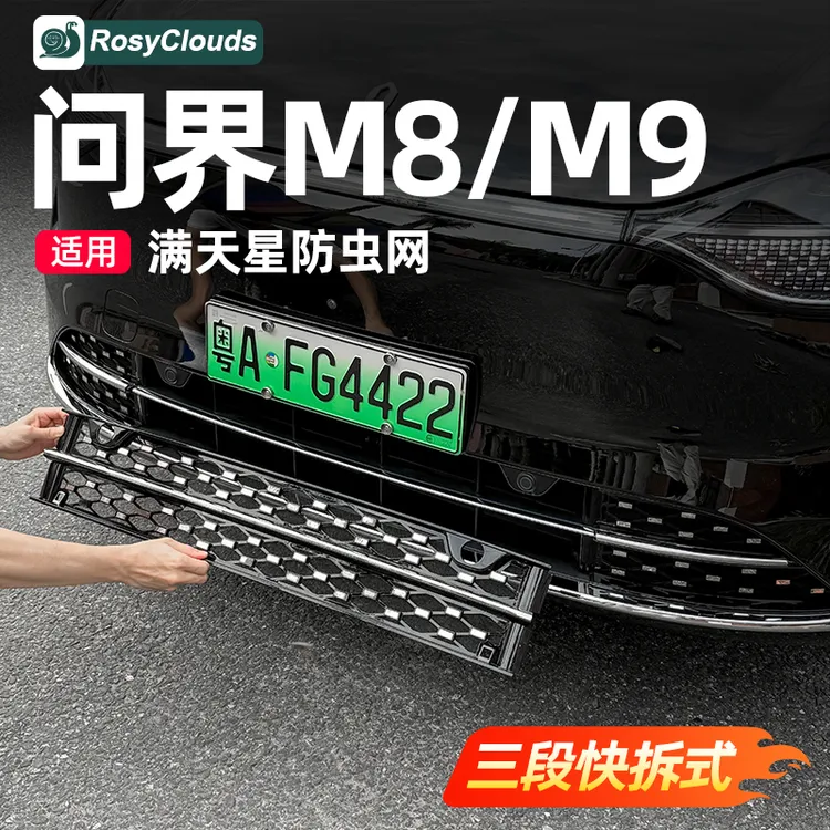 适用新问界M7M8M9三段式满天星防虫网汽车用品改装专用配件免拆卸
