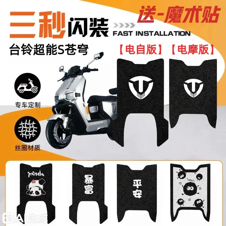 台铃超能S苍穹电动车改装脚垫防水耐磨防滑耐脏卡通装饰脚踏板垫