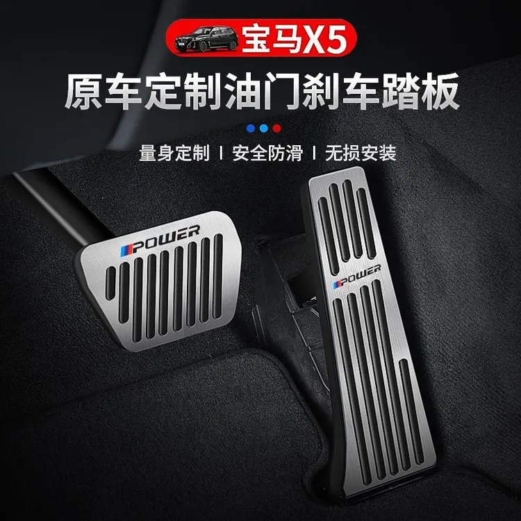 适用于宝马X5L油门刹车踏板防滑休息区脚踏X5车内改装饰用品大全
