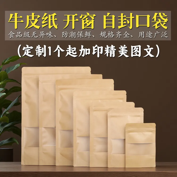 加厚牛皮纸包装袋开窗透视防潮自封口袋食品散茶叶自封袋一个定制
