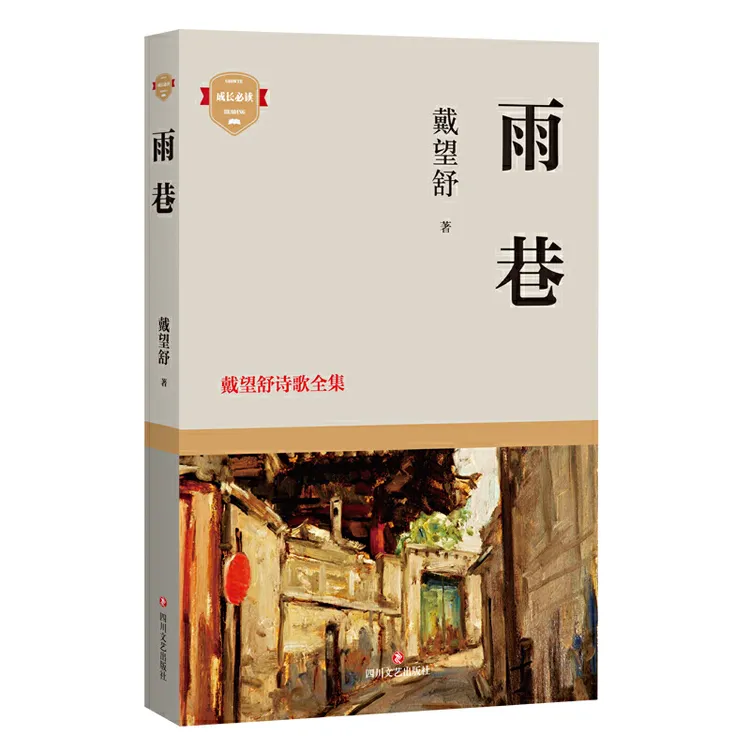 雨巷：戴望舒诗歌全集