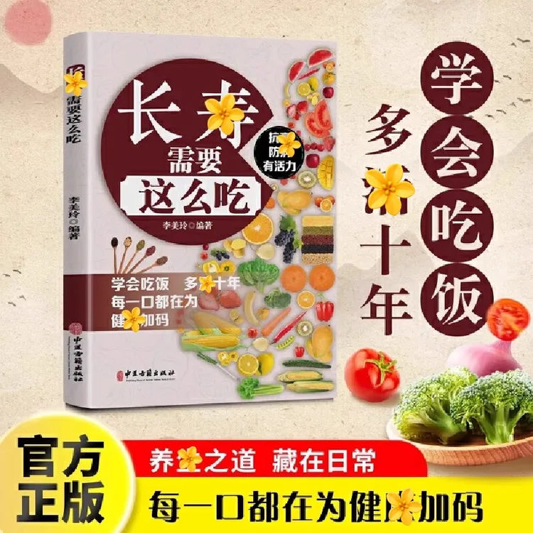 【官方正版】长寿需要这么吃 这么做 养生保健居家必备书籍