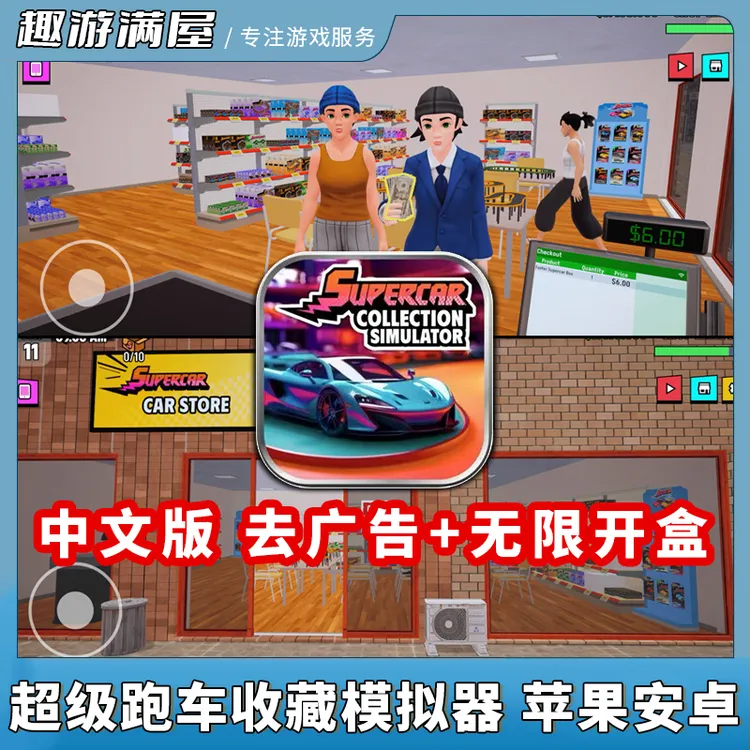超级跑车收藏模拟器 中文去广告无限开盒Collection 游戏安装服务