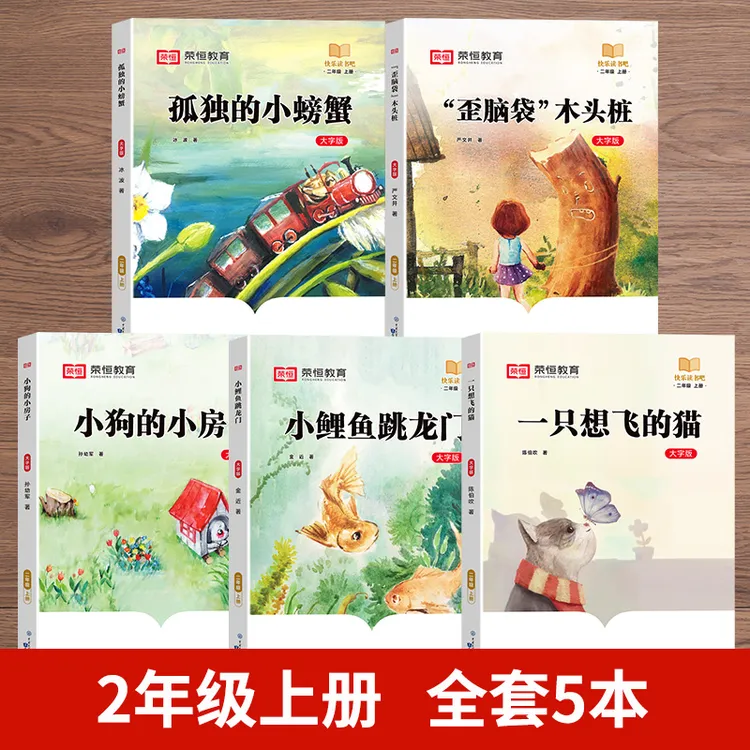 【荣恒教育】快乐读书吧 二年级上册 儿童必读课外经典阅读故事