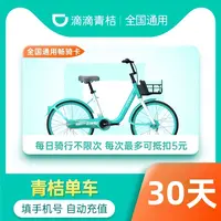 【单车月卡】滴滴青桔骑行卡30天季卡 青桔共享单车月卡骑行卡
