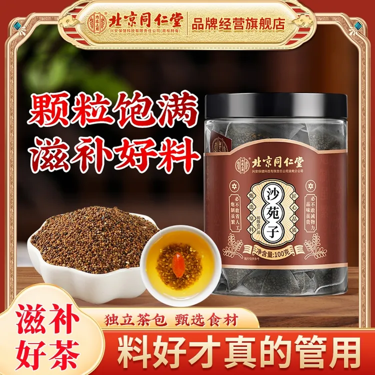 北京同仁堂沙苑子泡茶泡水熬粥炖汤沙苑子盆覆子滋补养生枸杞100g