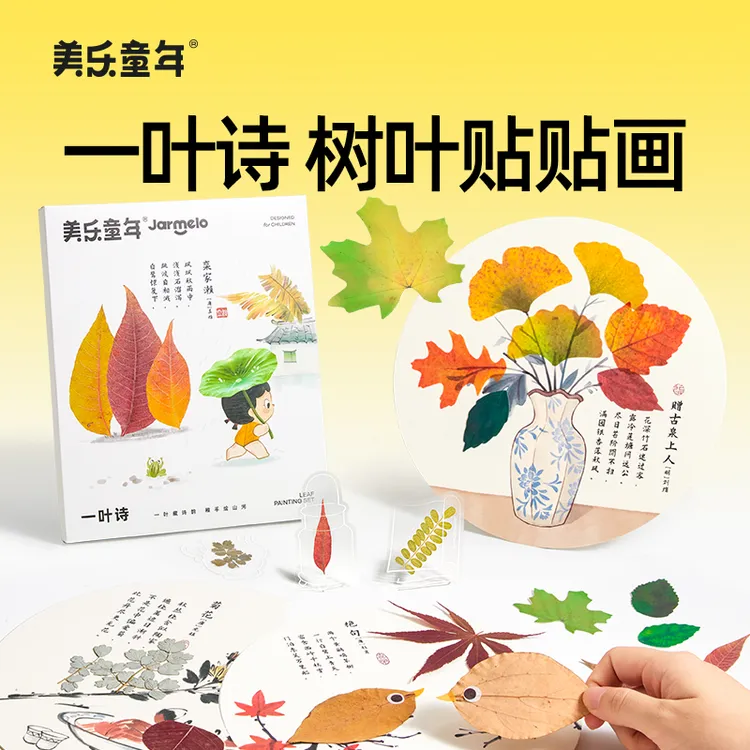 美乐童年儿童树叶贴贴画干树叶幼儿园植物标本粘贴画创意手工材料