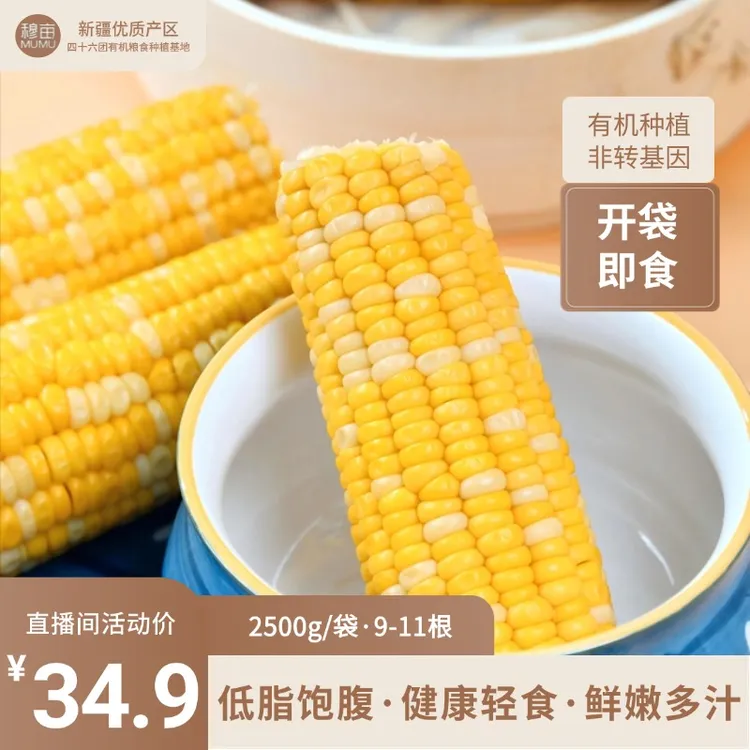 25年当季新产穆亩新疆直发水果玉米开袋即食甜玉米有机种植非转基因鲜食玉米