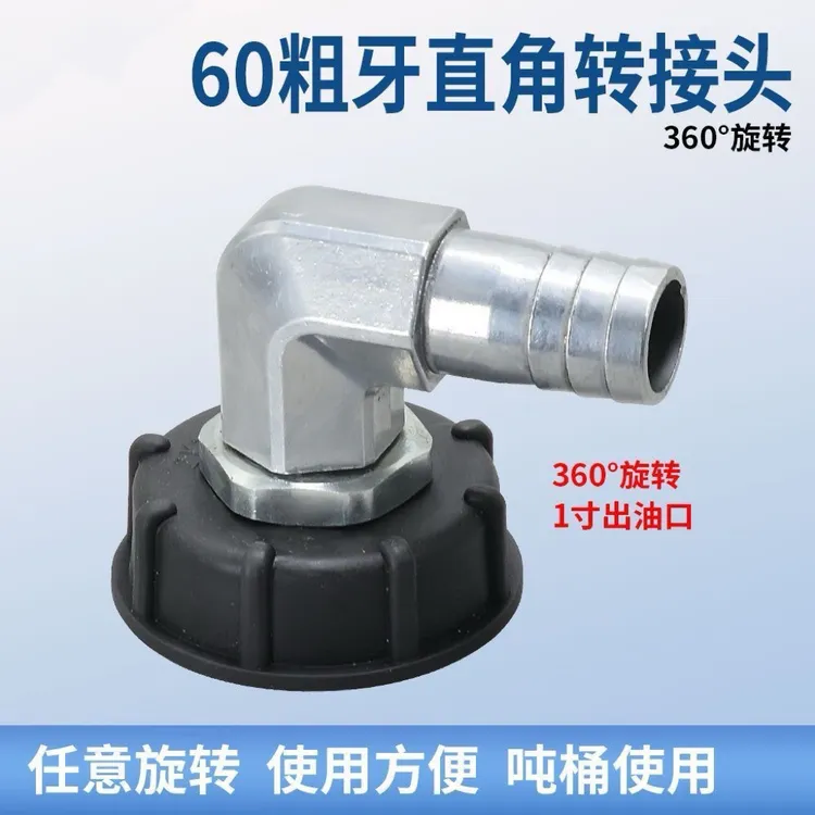 吨桶转接头吨罐转弯接头60粗丝转一寸（25mm）直角接头吨桶转换接头