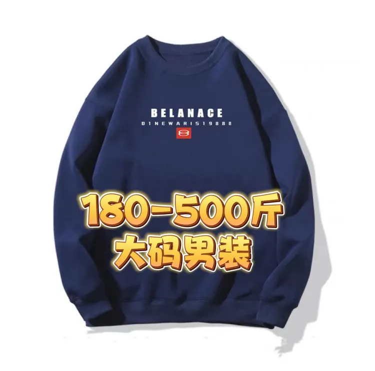  180-380斤棉料男士大码BEL9888简约百搭休闲卫衣