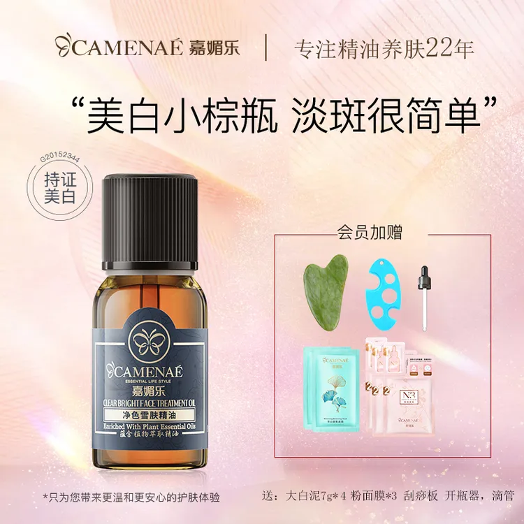 【嘉媚乐】净色雪肤专用提亮精油15ml淡斑滋润美容油祛黄淡斑美白