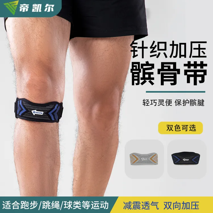 帝凯尔运动减震加压透气针织护膝足球篮球羽毛球男女通用髌骨带