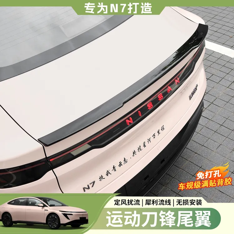  适用于日产N7刀锋尾翼改装压翼定风翼扰流板外饰免打孔升级配件