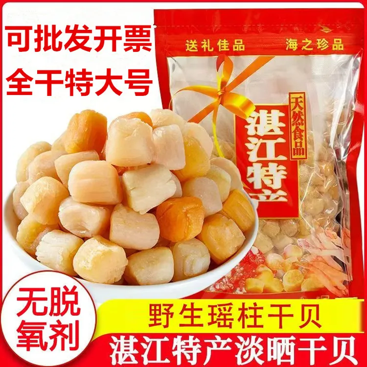 瑶柱干贝干货特级湛江扇贝肉丁大扇贝柱野生元贝商用批发海鲜干货