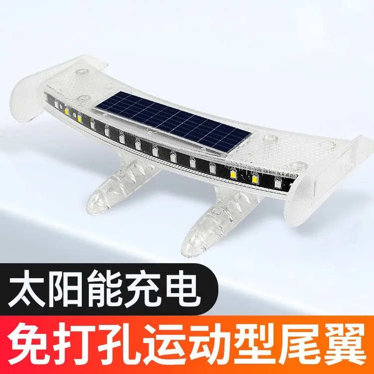 汽车尾翼改装通用免打孔迷你小尾翼带灯太阳能防追车尾警示爆闪灯