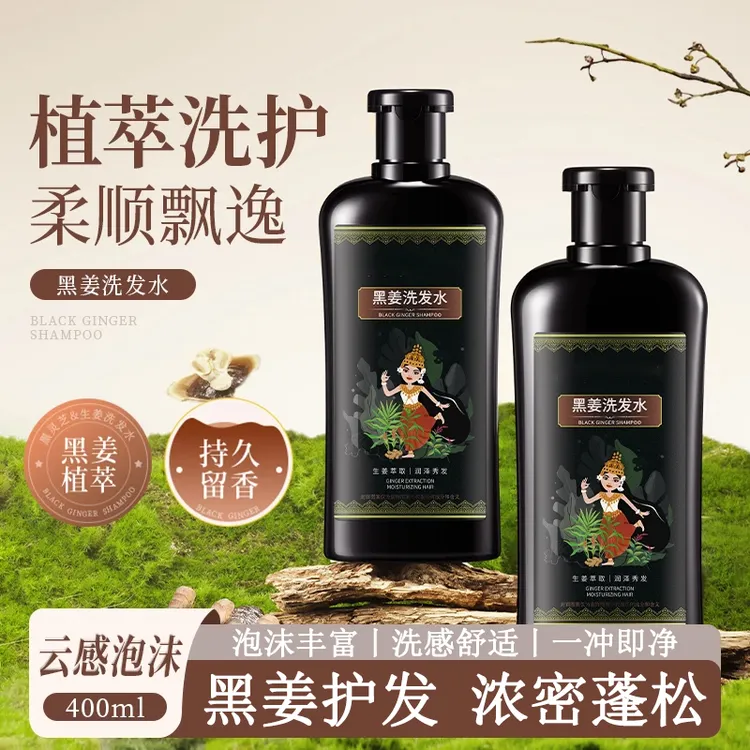 【白鸽好物】黑姜洗发水去屑止痒控油蓬松持久留香柔顺生姜洗发膏露