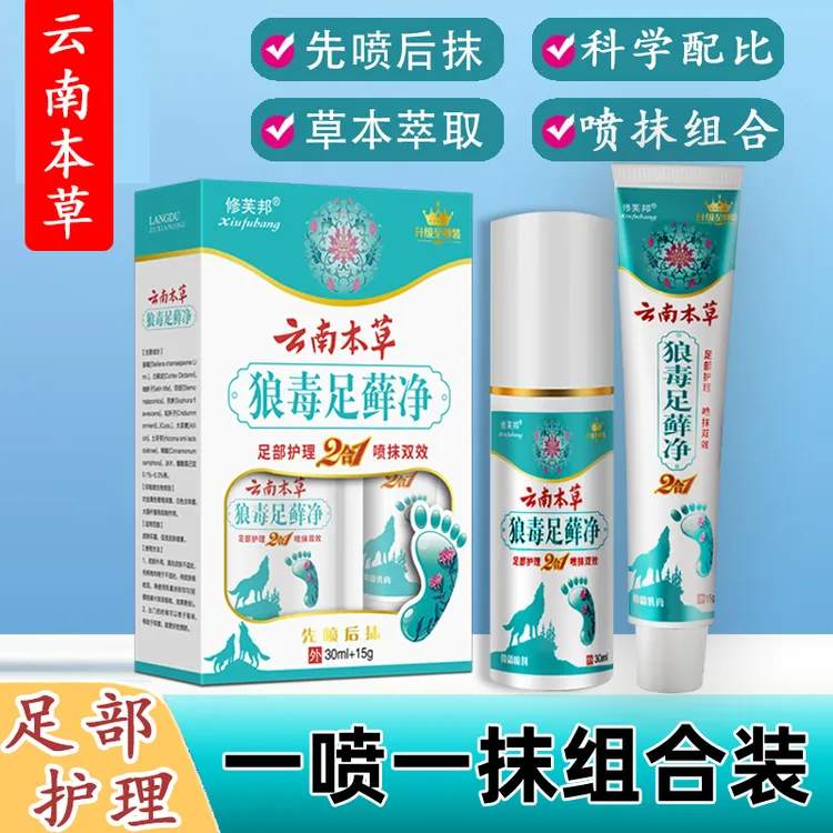 （足部之光）正品云南草本一喷一抹组合套装外用涂抹先喷后抹温和
