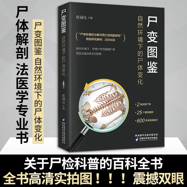 尸变图鉴真实高清正版书籍尸变尸体解剖规范法医学正版法医图鉴