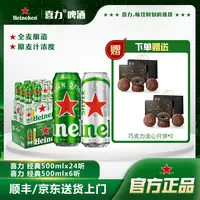 S【中秋喜力】全麦酿造新鲜经典喜力啤酒+星银高颜值500ML罐装