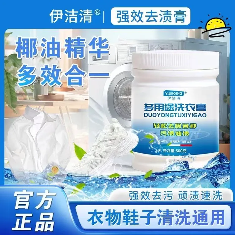 【伊洁清正品】多用途温和强力深层去渍膏衣物小白鞋网面鞋去黄