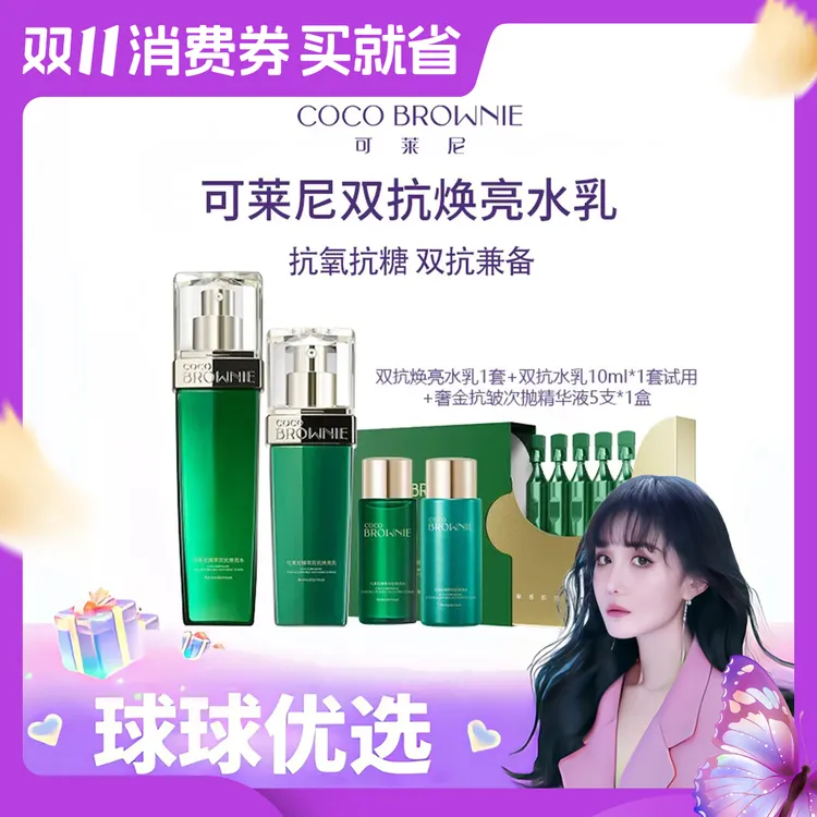 【球球优选】COCO BROWNIE可莱尼臻萃双抗焕亮水乳 48小时发货