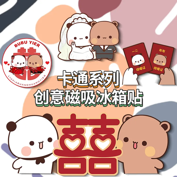 一二布布结婚冰箱贴卡通喜事磁性贴入户门房间门柜子冰箱装饰贴