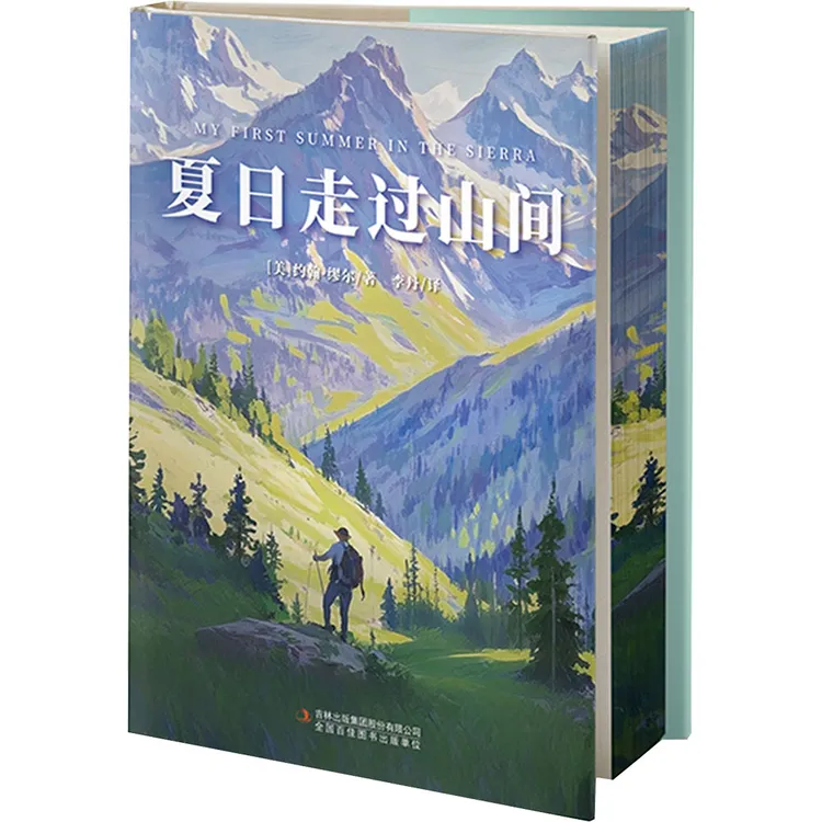 【新华书院】夏日走过山间（礼盒版）