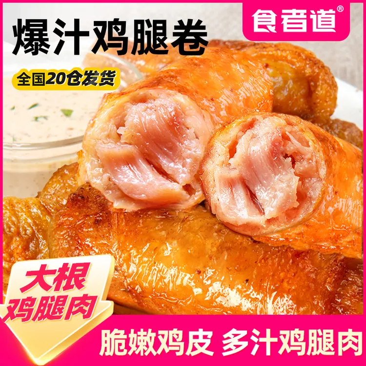 【食者道】爆汁鸡腿卷空气炸锅半成品食材爆浆鸡肉卷烧烤400g/袋