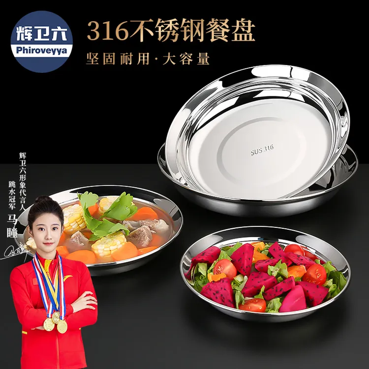 辉卫六316食品级不锈钢盘子碟子单层菜盘餐盘防溢加大加深圆盘