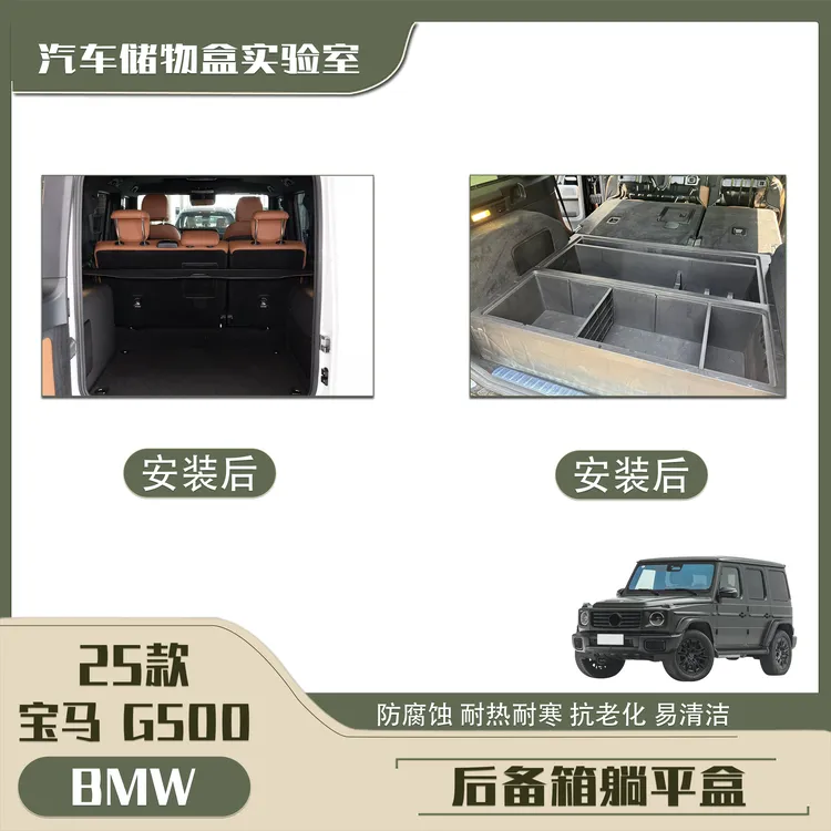 适用于19-25款奔驰大G系列后备箱躺平式储物盒
