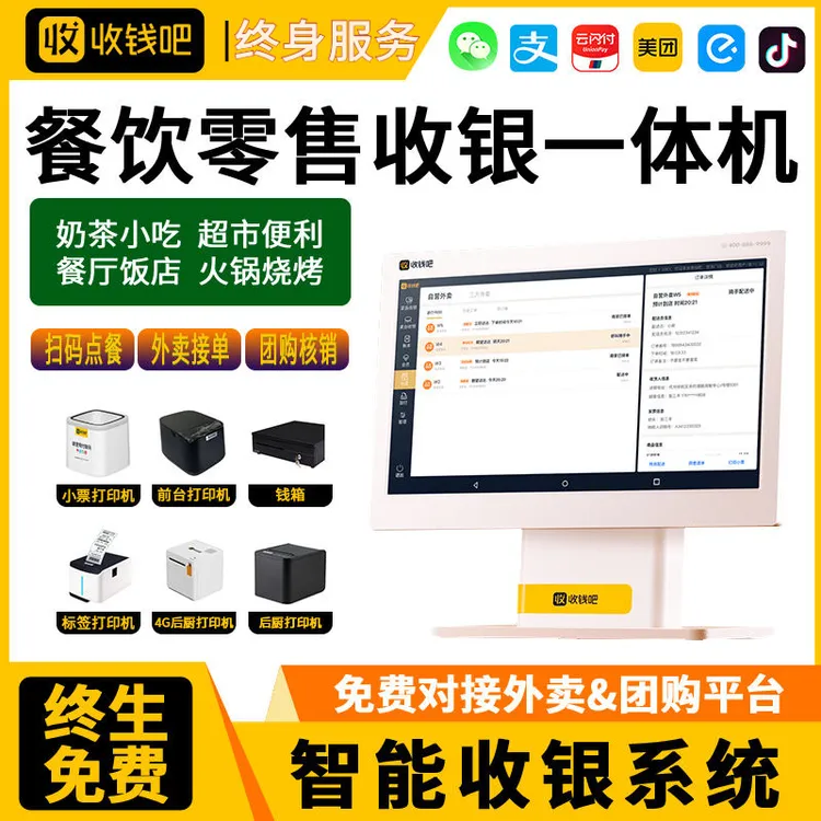 收钱吧触屏收银机一体机扫码点餐收银软件餐饮外卖团购商超便利店
