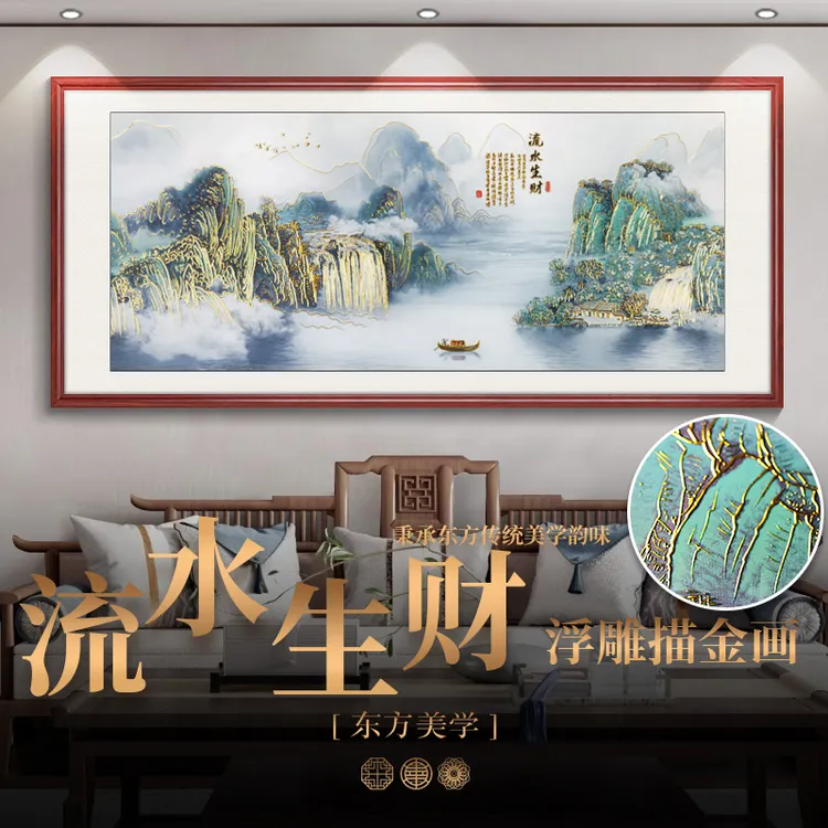 浮雕描金 流水生财 新中式山水画客厅装饰画沙发背景墙挂画